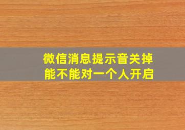 微信消息提示音关掉 能不能对一个人开启